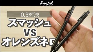 【徹底比較】スマッシュ0.3 vs オレンズネロ0.3【0.3対決】【pentel】