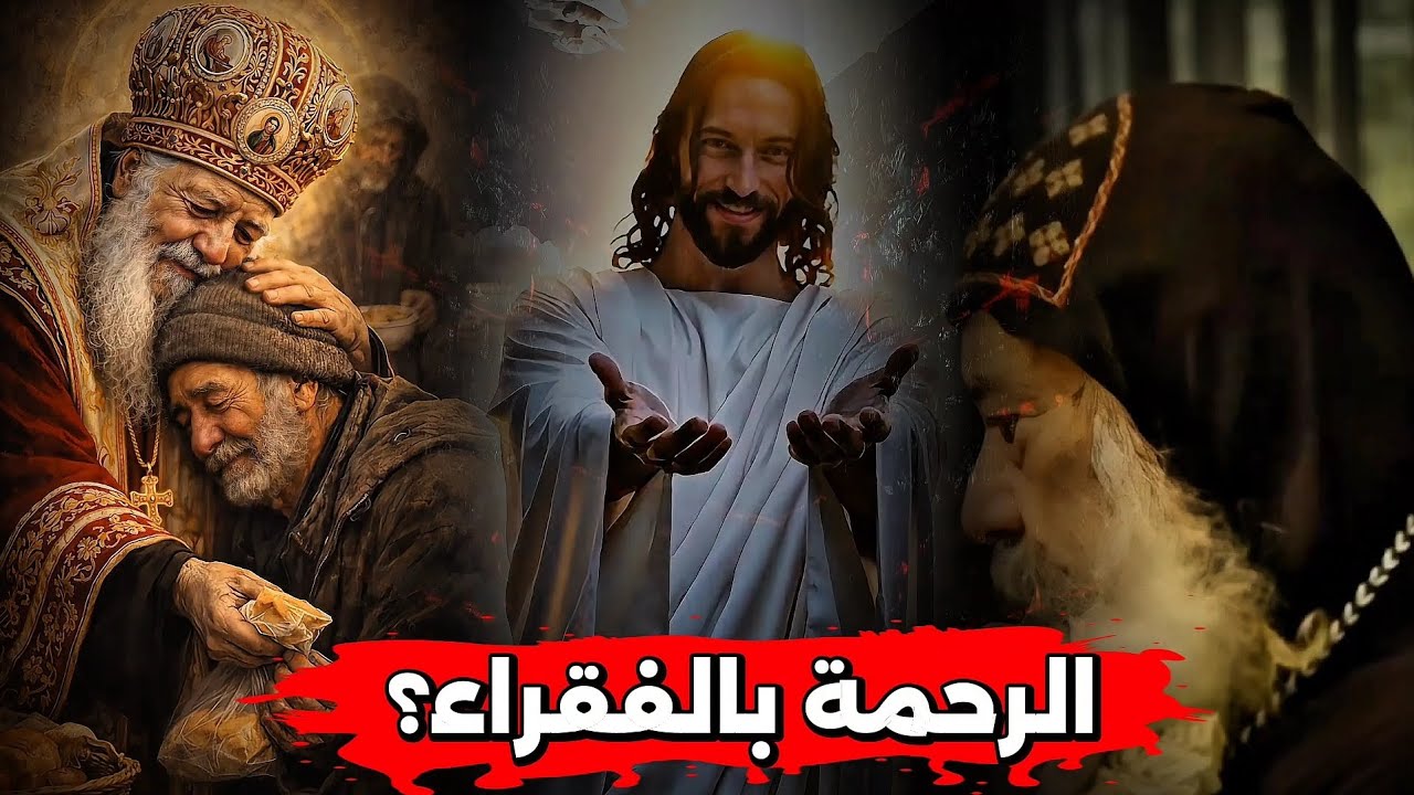 الرحمة بالفقراء طريق السماء؟ عظة رائعة للغاية هتنور قلبك | البابا شنودة الثالث