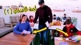 بنت صغيرة داخل لجنة الامتحان 2 - شوف حصل اية !! النتائج