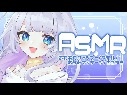 【睡眠導入/3dio】泡たっぷりでしっかりシャンプー.。o○ ASMR / Shampoo/ towel/ oil/ Ear Massage/ Whisper【Vtuber】