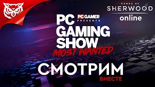 PC Gaming Show: Most Wanted 2023 + Gangs of Sherwood ➤ Сидим, смотрим, комментируем #pcgamer