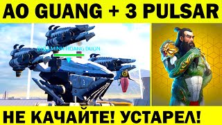 НЕ КАЧАЙТЕ! AO GUANG НЕ ГОДИТСЯ ДЛЯ ЛИГИ ЧЕМПИОНОВ! WAR ROBOTS AO GUANG PULSAR MAX GAMEPLAY WR НЕ КАЧАЙТЕ! AO GUANG НЕ ГОДИТСЯ ДЛЯ ЛИГИ ЧЕМПИОНОВ! WAR ROBOTS AO GUANG PULSAR MAX GAMEPLAY WR
