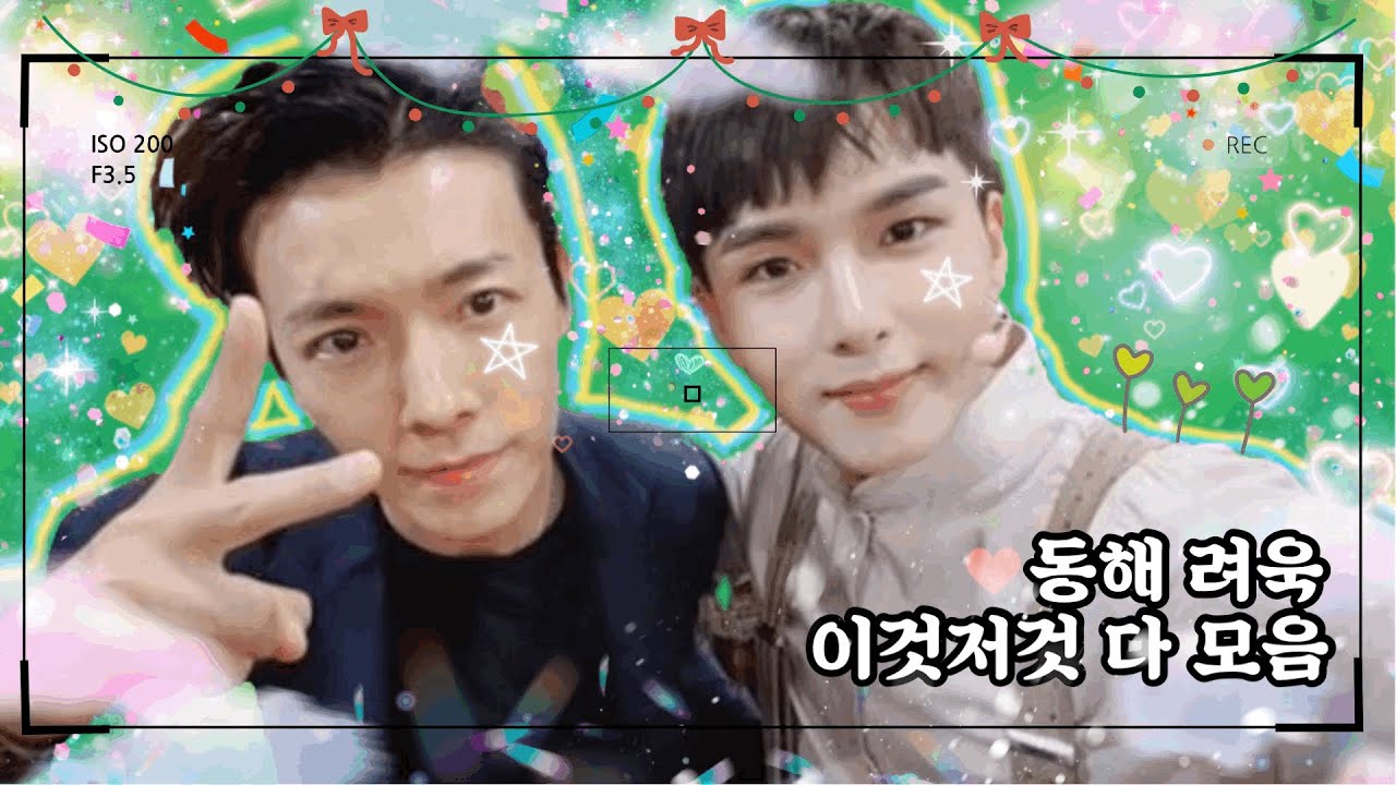 [동해 려욱] 이것저것 우당탕탕 다 모음