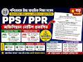 উচ্চমাধ্যমিক hs নম্বর বাড়বে |hs result 2026 pps ppr| pps ppr hs result 2026 date| hs exam 2026 news