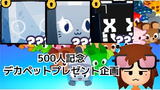 デカペットプレゼント企画【ペットシミュレーター99】