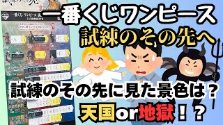 OPくじ引き】一番くじワンピース試練のその先へ！！試練のその先に見た