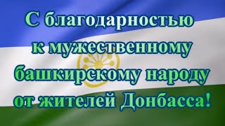 Zа Башкортостан! Zа Россию! Zа Донбасс