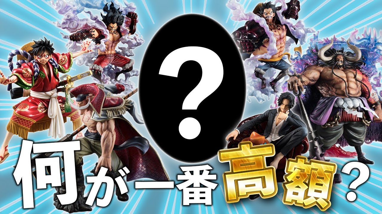 【ワンピース】P.O.P歴代フィギュア高額ランキングTOP20を一挙公開！！