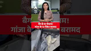 DELHI NEWS: बैग है या गोदाम! गांजा के 10 पैकेट बरामद |ABPLIVE