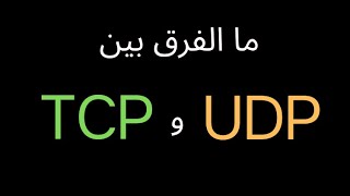 الفرق بين TCP و UDP