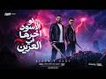 لو الاسود اخرها في العرين ( يالمبة صاحبي عندو هسهسة ) مصطفي الجن و هادي الصغير - توزيع دولسي برودكشن