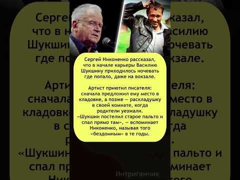 😢 «Бездомный Шукшин»: Никоненко рассказал о тяжелом начале пути писателя #Шукшин #Никоненко #звёзды