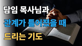 담임 목사님으로 상처 받은 마음을 위한 기도