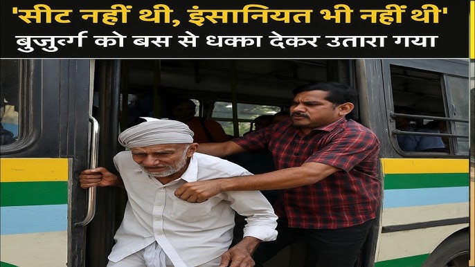 बस में बुजुर्ग को धक्का देकर उतार दिया गया कहा सीट खाली नहीं' लेकिन जो हुआ #viral video - YouTube