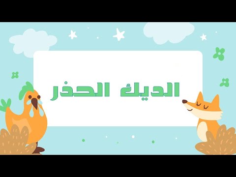 الديك الحذر حكايات عربية للأطفال