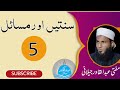 Sunnaten aur masail 5 mufti abdul qadir jilani official