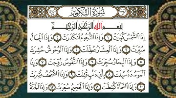 (81) سورة التكوير - الشيخ عبد الباسط عبد الصمد