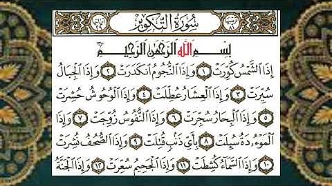 (81) سورة التكوير - الشيخ عبد الباسط عبد الصمد