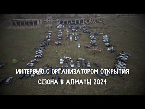 Видео: Интервью с организатором ОС 2024 в Алматы