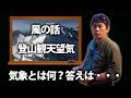 風のお話し 登山と観天望気