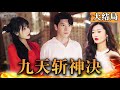 [Multi SUB] 《画江湖之九天斩神决》顾千秋以龙殿尊主身份险境救下未婚妻,并打算借机开启封神榜!#不良人 #战神 #男频 #最火短剧推荐 #短剧全集 【西瓜妹剧场】