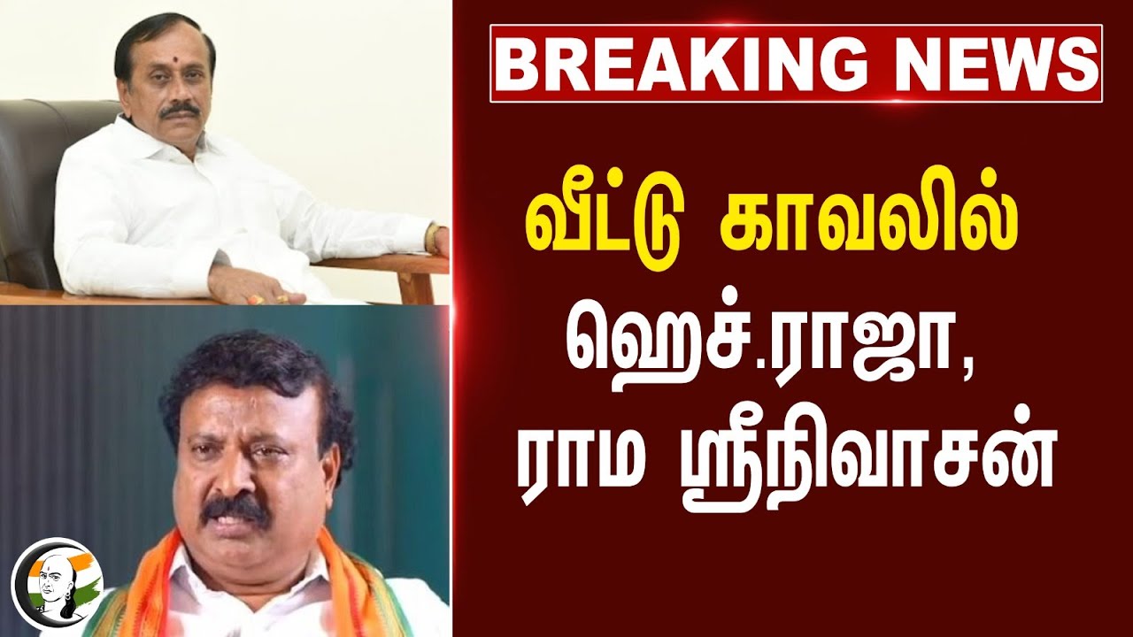 #BREAKING: வீட்டு காவலில் H Raja, Raama Sreenivasan | Thiruparankundram | BJP