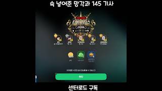 망각 점지 145기사 [마비노기 모바일]  #shorts #마비노기모바일 #게임