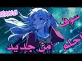 سوف أحلم من جديد  مع الكلمات إيمي هتاري
