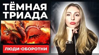 Тёмная триада. Нарциссизм, психопатия, макиавеллизм.