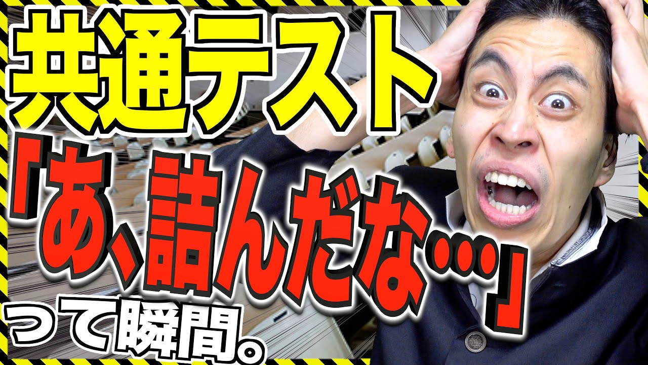 【あるある】共通テストの｢あ､詰んだな…｣って瞬間8選【受験】