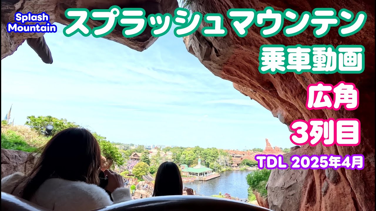 【広角】スプラッシュマウンテン 昼 3列目 東京ディズニーランド/Splash Mountain Tokyo Disneyland 2025年4月