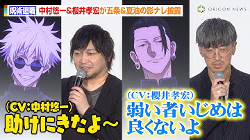 【呪術廻戦】中村悠一＆櫻井孝宏、五条悟＆夏油傑の影ナレ披露！復活上映決定で予告が初公開　映画『劇場版総集編 呪術廻戦 懐玉・玉折』初日舞台挨拶