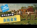 廣東話講咩畫 |  ep. 81 Winslow Homer 美國畫家 | 廣東話藝術互動清談節目 | 歡迎觀眾大家一齊來討論 | #名畫  #屯門畫室