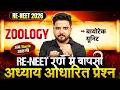 RE-NEET 2026 Zoology | अध्याय आधारित प्रश्न Practice | Most Expected Questions | Yogesh Shukla sir
