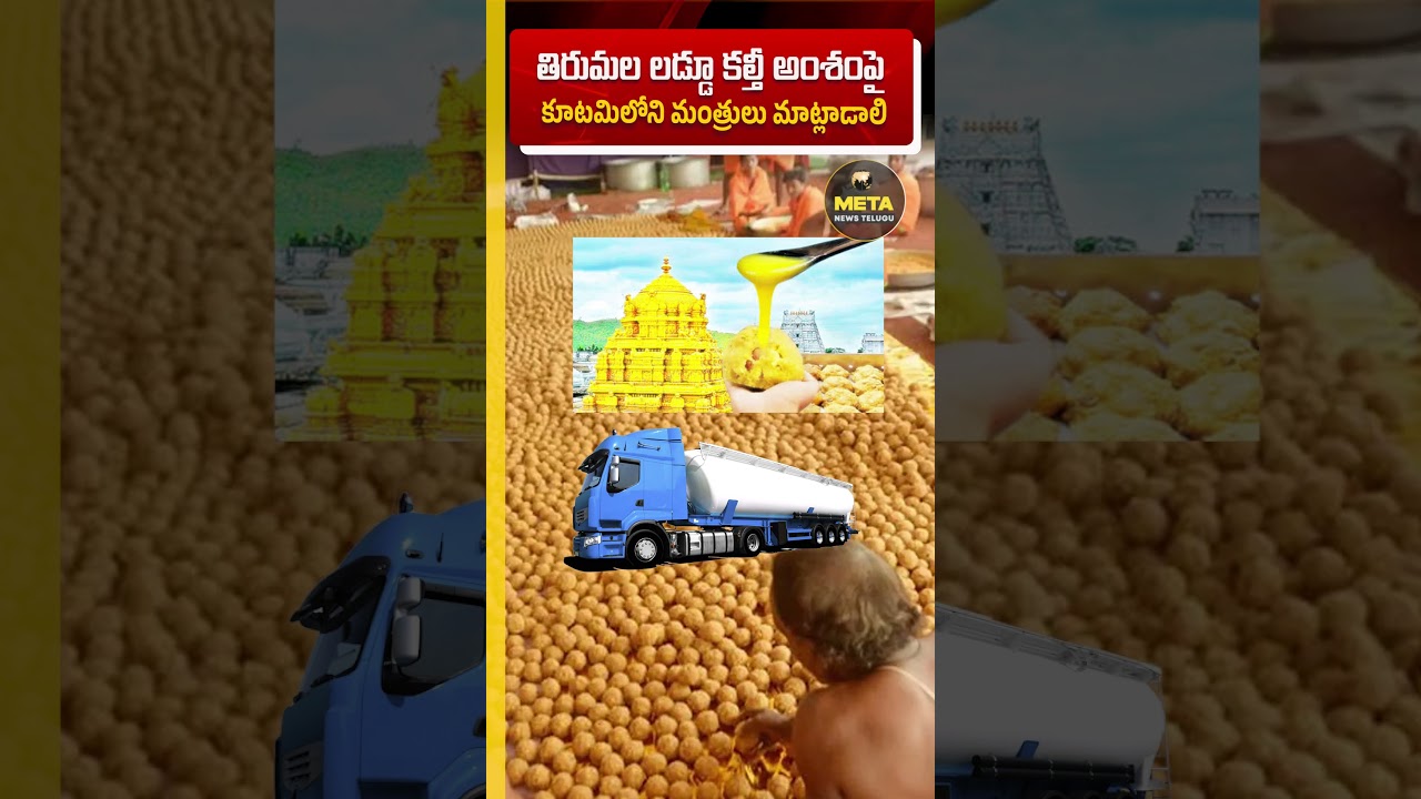 CM Chandrababu’s Strong Directive: NDA Ministers Must Speak on TTD Ghee Issue!