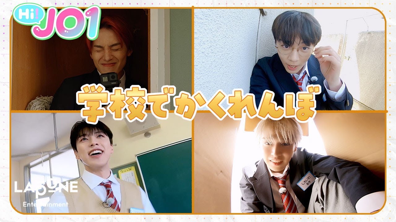 [Hi! JO1] EP.36 🏫学校でかくれんぼ🏫 (前編)