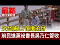 欠台糖1.7億遭追討 前民進黨祕書長吳乃仁管收【最新快訊】