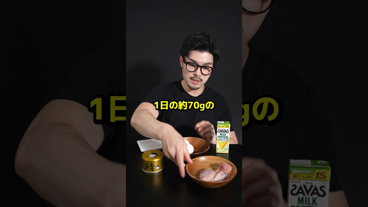 このくらいたんぱく質が必要です！