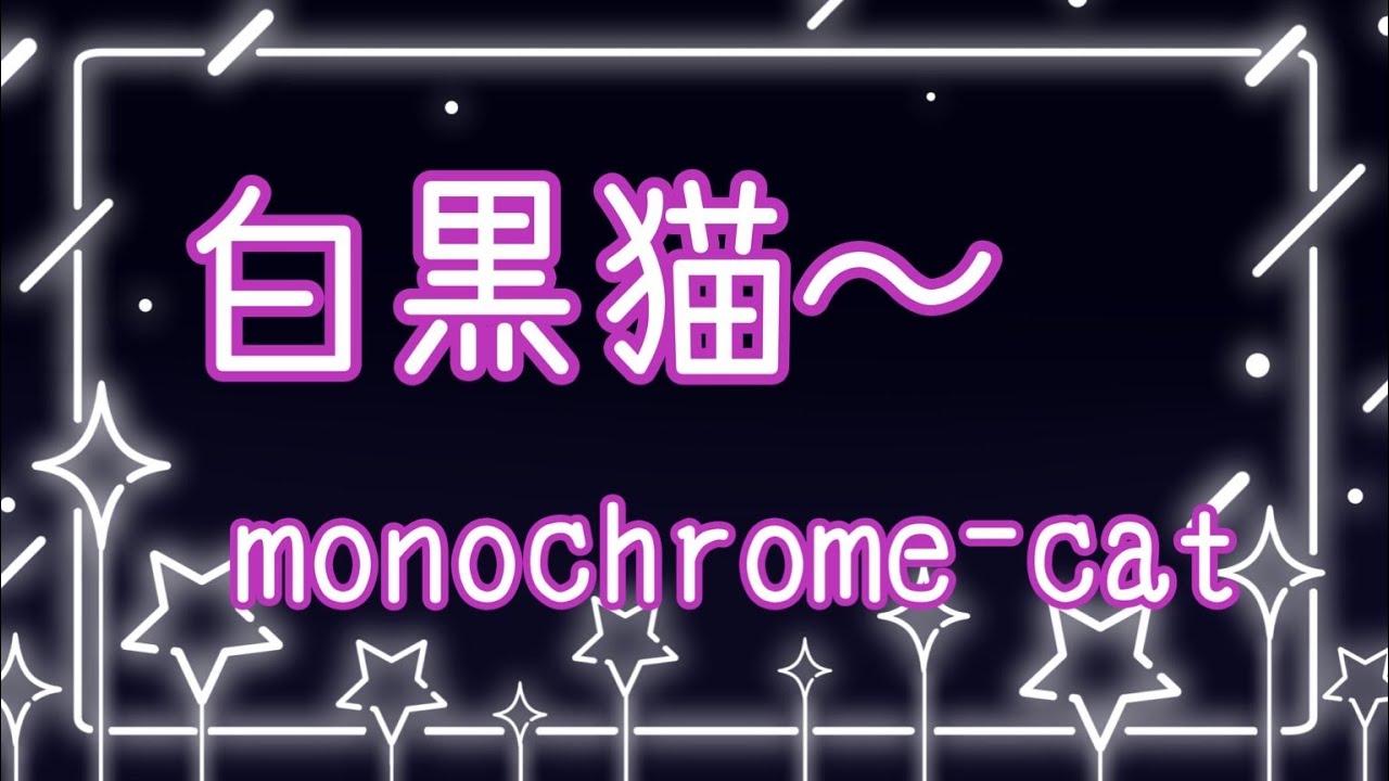 初配信！白黒猫～monochrome-catです♪