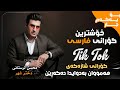Mohsen Lorestani Dokhtare Shar آهنگ جدید محسن لرستانی دختر شهر 