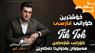 Mohsen Lorestani - Dokhtare Shar🔥(آهنگ جدید محسن لرستانی - دختر شهر)