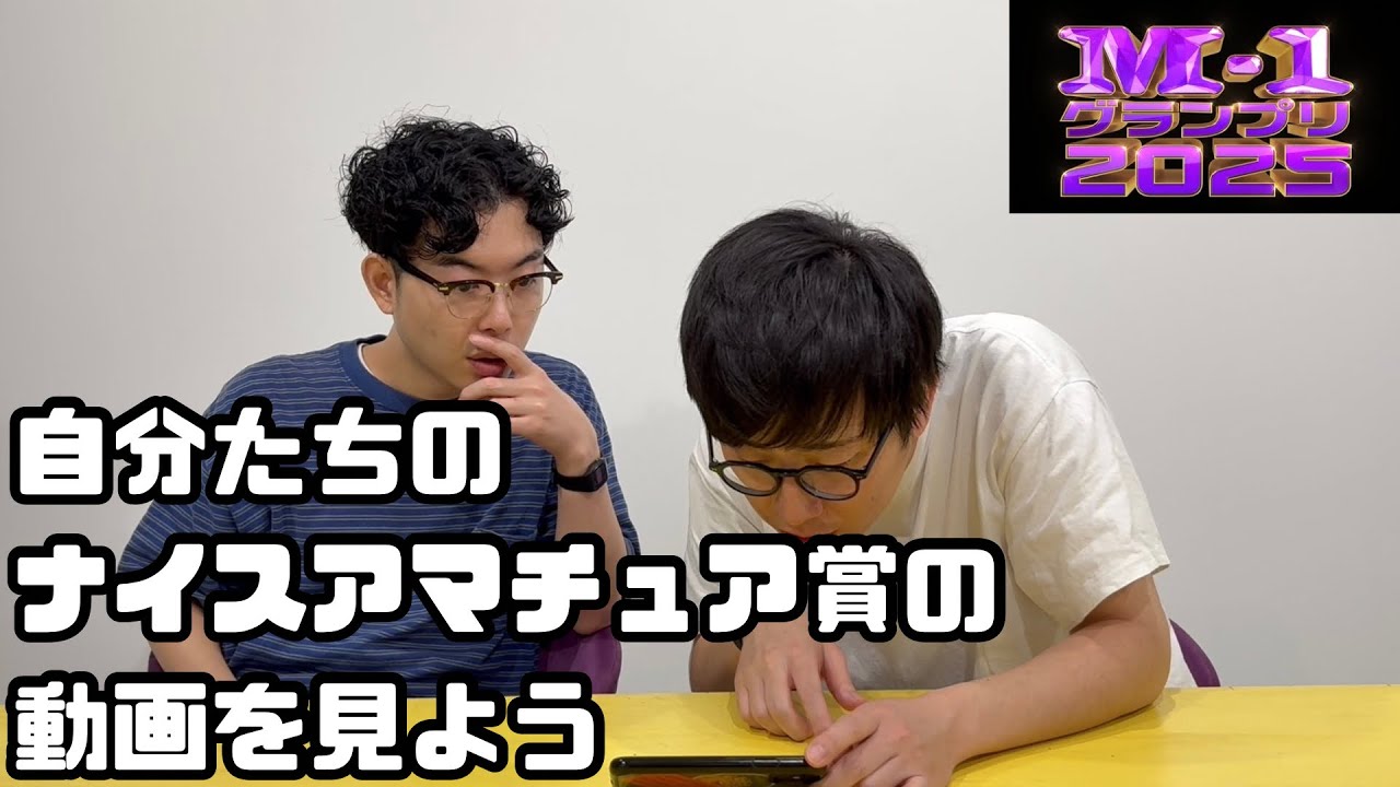 【M-1グランプリ2025】自分たちのナイスアマチュア賞の動画を見て今一度今年のM-1に活かそう【M-1】【ナイスアマチュア賞】