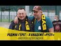 РОДИНА ГЕРЕГ - В АКАДЕМІЇ «РУХУ»