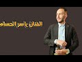 الفنان ياسر الحسام بعدك برى القلب وتعبه ك الشاعر ابوالحبيب الحبابي 2025 
