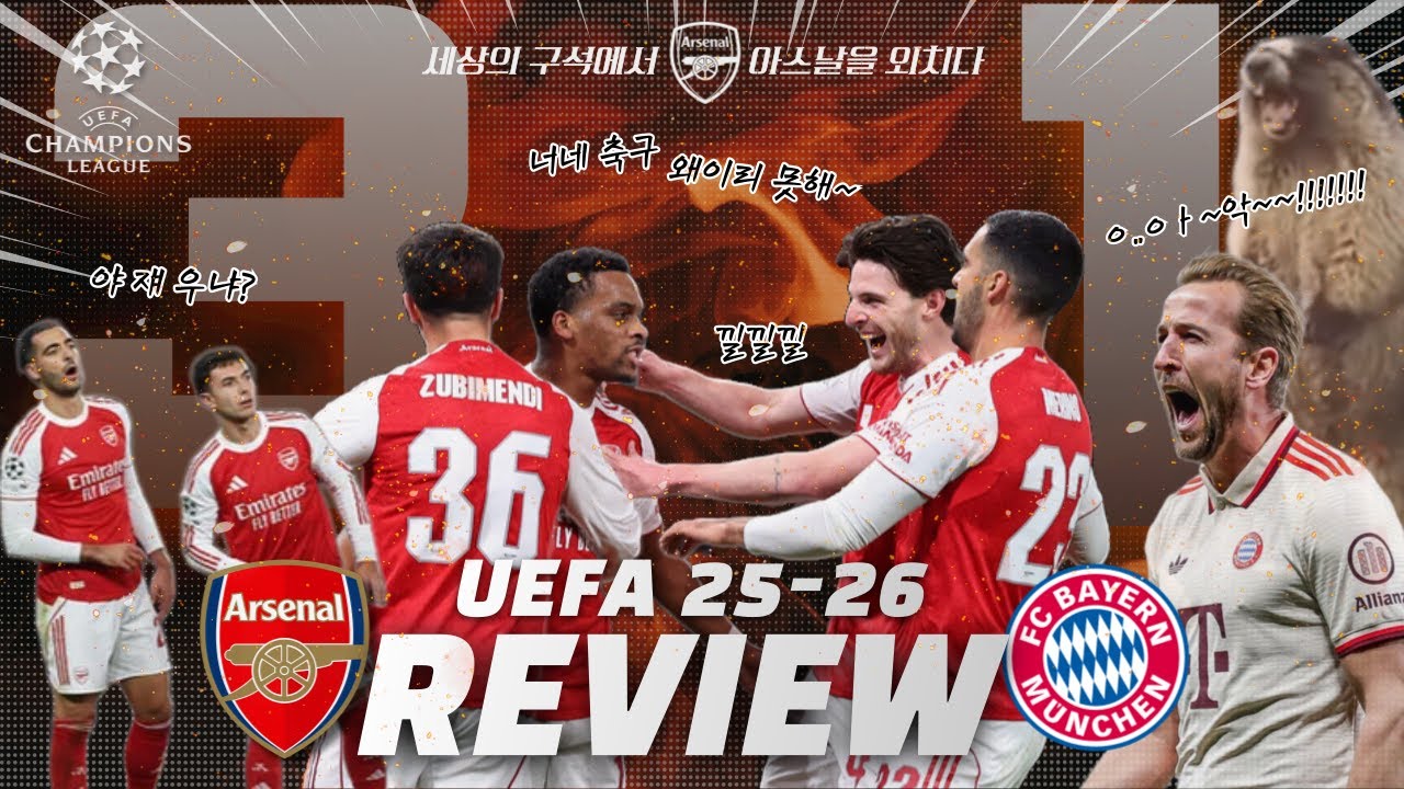 25/26 챔스 아스날 vs 뮌헨 리뷰(10년 만에 승리)