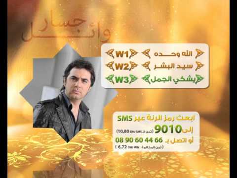 شخص رنة هاتفك بأغنية من أغاني وائل جسار