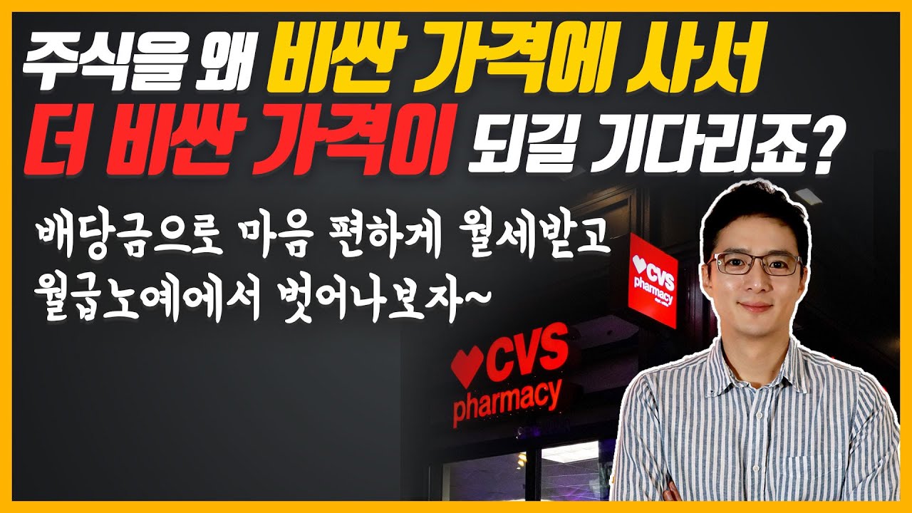 cvs health 주가 Update 주식을 비싼 가격에 사서 더 비싼 가격에 팔려고 하지말고, 싼 가격의 주식을 사서 편안하게 두발 뻗고 주무세요~ 미국 약국체인 1위 저평가 우량기업 CVS, 배당금까지~