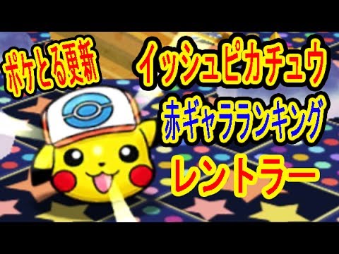 ポケとる更新 赤ギャラポンチョピカチュウ出しまくり 赤ギャラドスランキング イッシュキャップピカチュウ レントラースキルパワーget ポケとる実況 Youtube