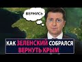 Как Зеленский собрался вернуть Крым - НеДобрый Вечер