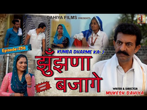 Episode: 256 झुँझणा बजागे | Mukesh Dahiya | Haryanvi Comedy I Web Series I DAHIYA FILMS